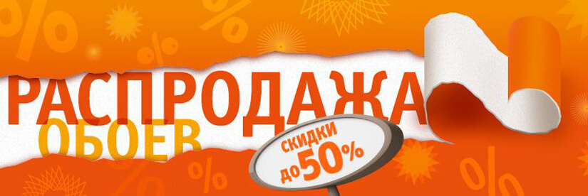 Распродажа обоев Распродажа обоев