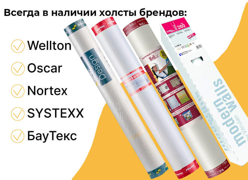 Стеклохолсты плотностью 200 г/м² популярных брендов Стеклохолсты плотностью 200 г/м² популярных брендов