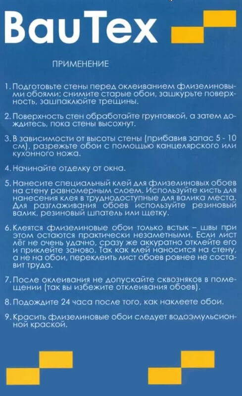 Инструкция по применению флизелина БауТекс Инструкция по применению флизелина БауТекс