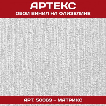 Артекс 50069 Матрикс 1,06*25м