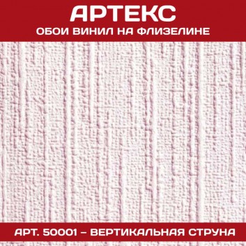 Обои Артекс винил 50001