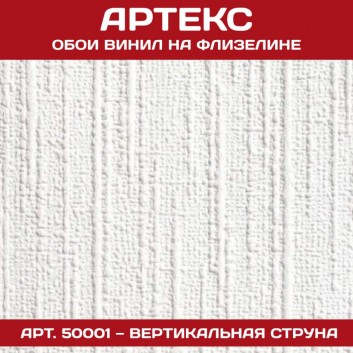 Обои Артекс белые под покраску 50001 Вертикальная струна