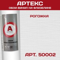 Обои Артекс 50002-Z Рогожка 1,06*25м