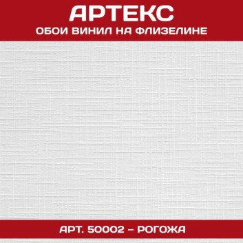 Обои Артекс белые под покраску 50002 Рогожа