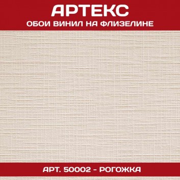 Обои флиз Артекс Рогожка 1,06х25м