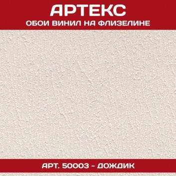 Обои Артекс винил 50003