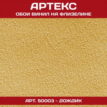Обои флиз Артекс Дождик 1,06х25м