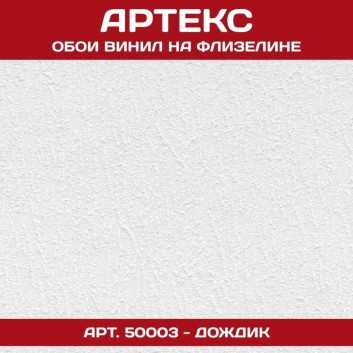 Обои Артекс белые под покраску 50003 Дождик