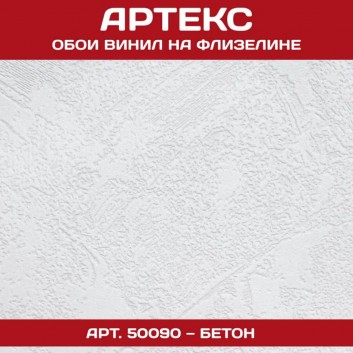 Артекс 50090 Бетон 1,06*25м