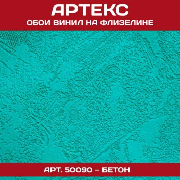 Обои Артекс белые под покраску 50090 Бетон
