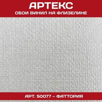Артекс 50077 Фаттория 1,06*25м