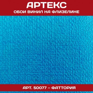 Обои Артекс винил 50077
