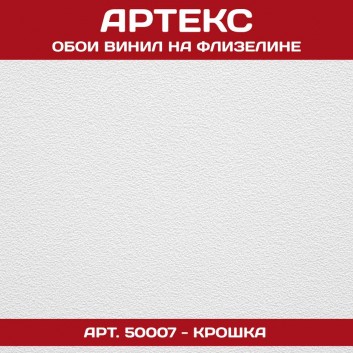 Обои Артекс белые под покраску 50007 Крошка