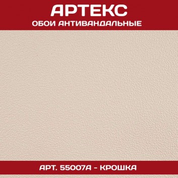 Артекс 55007А — обои под покраску Крошка