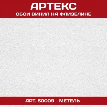 Обои Артекс белые под покраску 50009 Метель