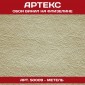 Обои флиз Артекс Метель 1,06х25м
