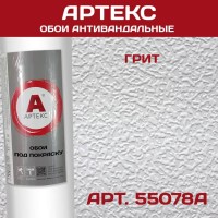 Обои Артекс 55078А Грит антивандальные 1,06*25м