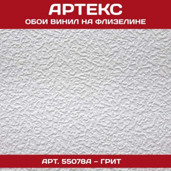Антивандальные обои Артекс 55078А