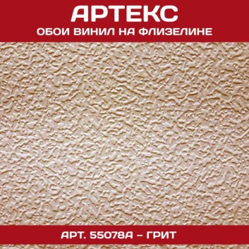 Артекс 55078А — обои под покраску Грит