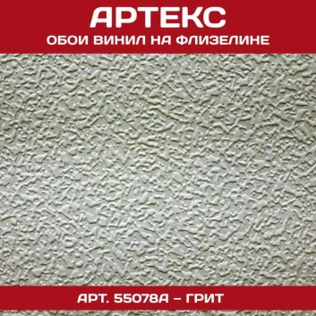 Артекс 55078А антивандальные