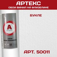 Обои Артекс 50011 Букле 1,06*25м