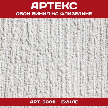 Обои Артекс белые под покраску 50011 Букле