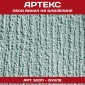 Обои Артекс винил 50011