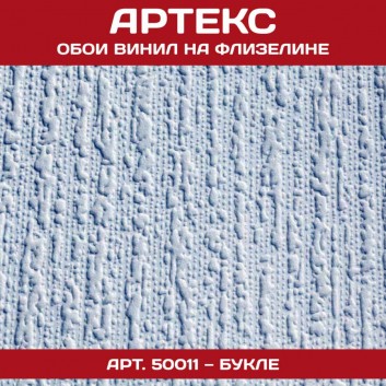 Обои флиз Артекс Букле 1,06х25м