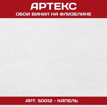 Обои Артекс белые под покраску 50012 Капель