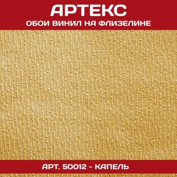 Обои Артекс винил 50012