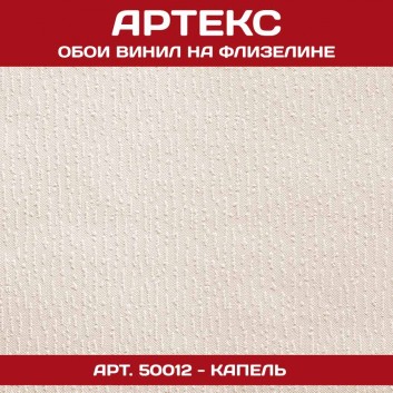 Обои флиз Артекс Капель 1,06х25м