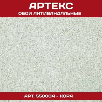 Антивандальные обои Артекс 55000A