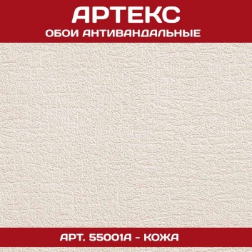 Артекс антивандальные 55001A Кожа