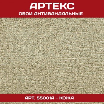 Антивандальные обои Артекс 55001A