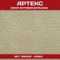Антивандальные обои Артекс 55001A