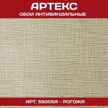 Антивандальные обои Артекс 55005А
