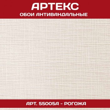Артекс антивандальные 55005А Рогожа