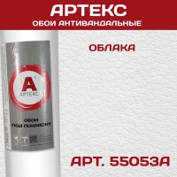 Обои Артекс 55053A Облака антивандальные 1,06*25м