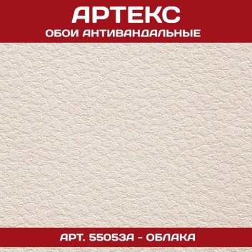 Антивандальные обои Артекс 55053A