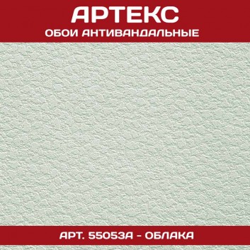 Артекс антивандальные 55053A Облака