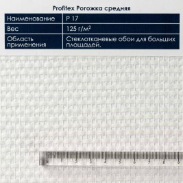 Стеклообои Рогожка средняя P17 Profitex 1*25 м