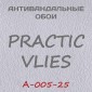 Антивандальные обои Practic Vlies А-005-25 винил на флизелине 25*1,06 м