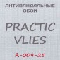 Антивандальные обои Practic Vlies А-009-25 винил на флизелине 25*1,06 м