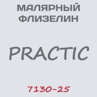 Флизелин Practic малярный 7130-25, 1*25 м