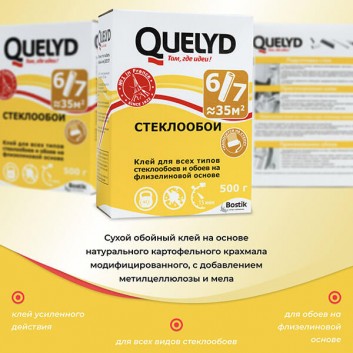 Сухой клей для обоев Quelyd Стеклообои 500 гр