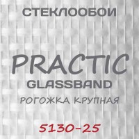 Стеклообои GlassBand Рогожка крупная 5130-25, 1*25 м