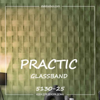 Стеклообои Practic GlassBand 5130-25