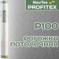 Стеклообои Рогожка потолочная P100 Profitex под покраску 50м
