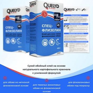 Клей обойный Quelyd Спец-Флизелин 450 г (до 60м²)