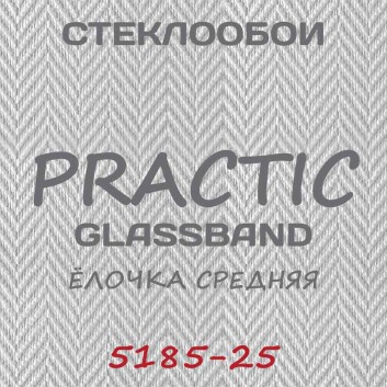 Стеклообои GlassBand Ёлочка средняя 5185-25, 1*25 м